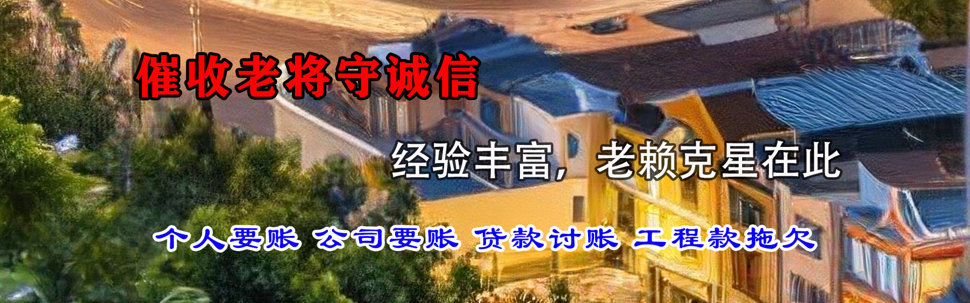 开化催钱公司
